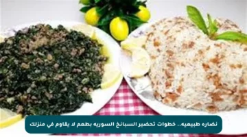نضارة طبيعية.. خطوات تحضير السبانخ السورية بطعم لا يقاوم في منزلك